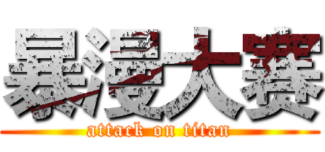 暴漫大赛 (attack on titan)