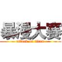 暴漫大赛 (attack on titan)