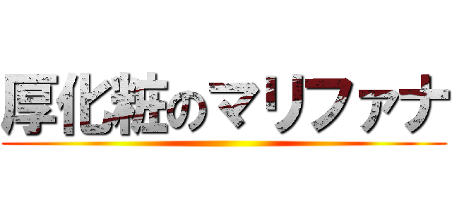 厚化粧のマリファナ ()