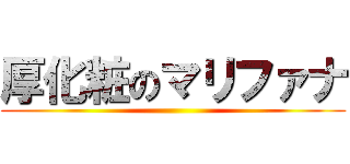 厚化粧のマリファナ ()