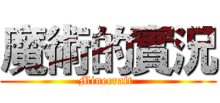 魔術的實況 (Minecraft )