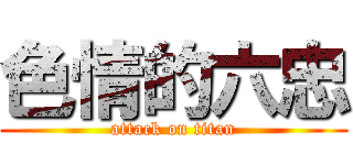 色情的六忠 (attack on titan)