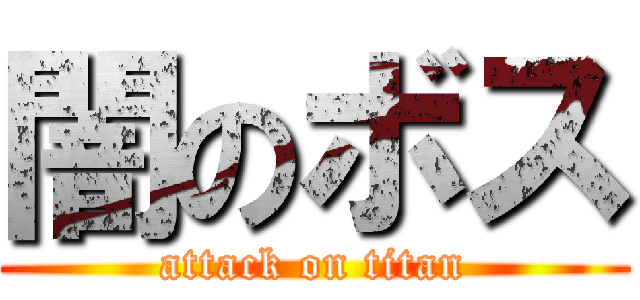 闇のボス (attack on titan)