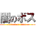 闇のボス (attack on titan)
