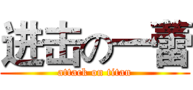 进击の一蕾 (attack on titan)