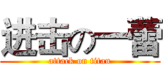 进击の一蕾 (attack on titan)