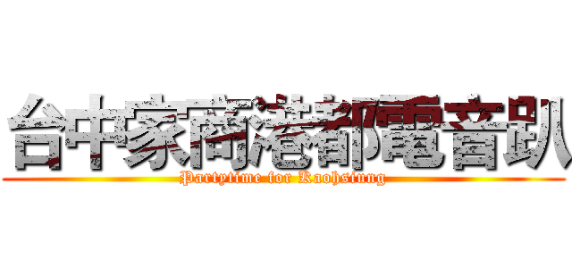 台中家商港都電音趴 (Partytime for Kaohsiung)