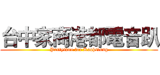 台中家商港都電音趴 (Partytime for Kaohsiung)