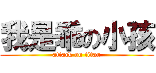 我是乖の小孩 (attack on titan)