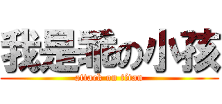 我是乖の小孩 (attack on titan)