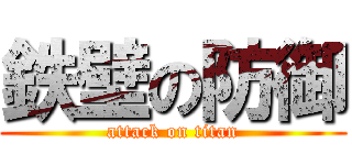 鉄壁の防御 (attack on titan)