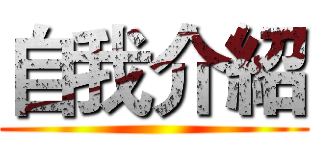 自我介紹 ()