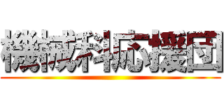 機械科応援団 ()