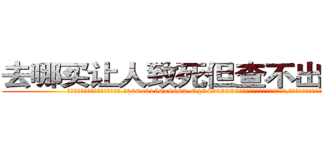 去哪买让人致死但查不出来的药 (去哪买让人致死但查不出来的药【电.话186x0156x9662-Q194843976林氏药业】我们做的是长期生意,靠的是老客户长期支持
参考消息网2月20日报道 韩媒称，“剩女多、离婚率高的城市，房价一定会上涨。”这是中国经济学家金岩石2016年12月参加在上海举行的房地产相关论坛时说的话。
)