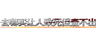 去哪买让人致死但查不出来的药 (去哪买让人致死但查不出来的药【电.话186x0156x9662-Q194843976林氏药业】我们做的是长期生意,靠的是老客户长期支持
参考消息网2月20日报道 韩媒称，“剩女多、离婚率高的城市，房价一定会上涨。”这是中国经济学家金岩石2016年12月参加在上海举行的房地产相关论坛时说的话。
)