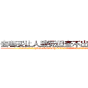 去哪买让人致死但查不出来的药 (去哪买让人致死但查不出来的药【电.话186x0156x9662-Q194843976林氏药业】我们做的是长期生意,靠的是老客户长期支持
参考消息网2月20日报道 韩媒称，“剩女多、离婚率高的城市，房价一定会上涨。”这是中国经济学家金岩石2016年12月参加在上海举行的房地产相关论坛时说的话。
)