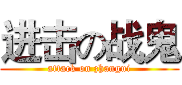 进击の战鬼 (attack on zhangui)