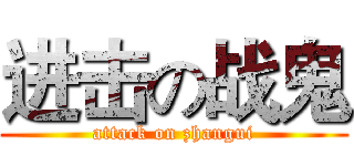 进击の战鬼 (attack on zhangui)