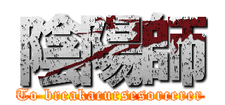 陰陽師 (To breakacursesorcerer)