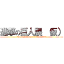 進撃の巨人展 （仮） (The exhibition of attack on titan)