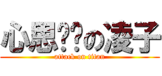 心思细腻の凌子 (attack on titan)