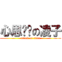 心思细腻の凌子 (attack on titan)