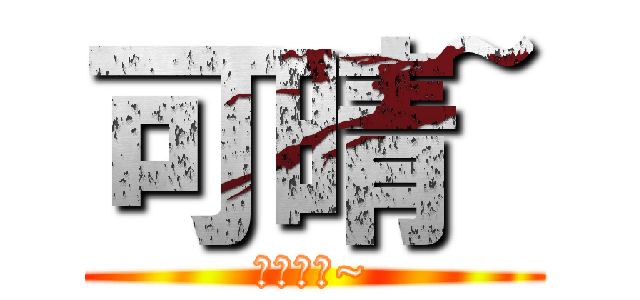 可晴~ (就愛拍照~)