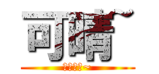 可晴~ (就愛拍照~)