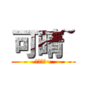 可晴~ (就愛拍照~)