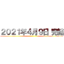 ２０２１年４月９日 完結 ()