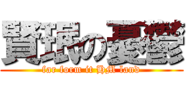 賢珉の憂鬱 (far form it HM land)