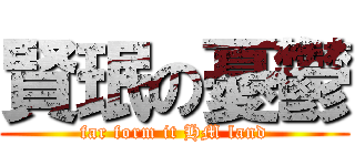 賢珉の憂鬱 (far form it HM land)