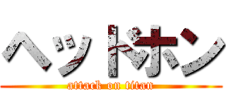 ヘッドホン (attack on titan)