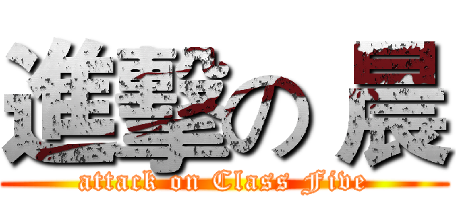 進擊の 晨 (attack on Class Five)