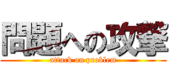 問題への攻撃 (attack on problem)