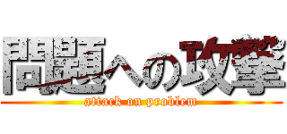 問題への攻撃 (attack on problem)