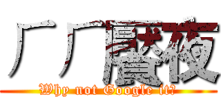 ㄏㄏ饜夜 (Why not Google it?)