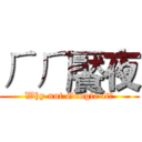 ㄏㄏ饜夜 (Why not Google it?)