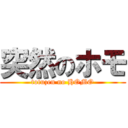 突然のホモ (totuzen no HOMO)