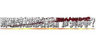 那麼就開始我們的戰爭吧 (attack on titan)