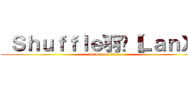 Ｓｈｕｆｆｌｅ羽嘎【ＬａｎＸ】 (attack on titan)