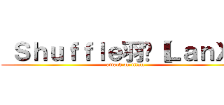  Ｓｈｕｆｆｌｅ羽嘎【ＬａｎＸ】 (attack on titan)