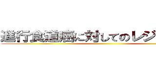 進行食道癌に対してのレジメン提案 ()