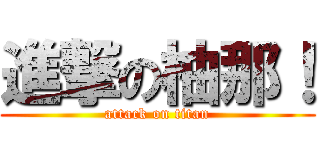 進撃の柚那！ (attack on titan)