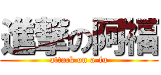 進撃の阿福 (attack on a-fu)