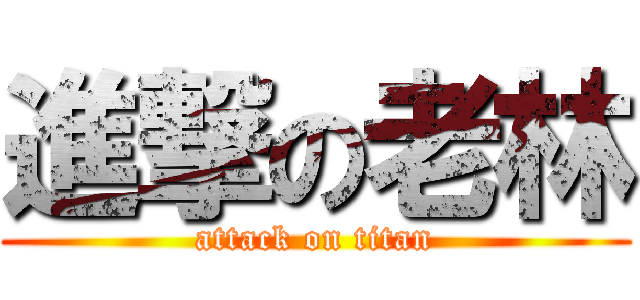 進撃の老林 (attack on titan)