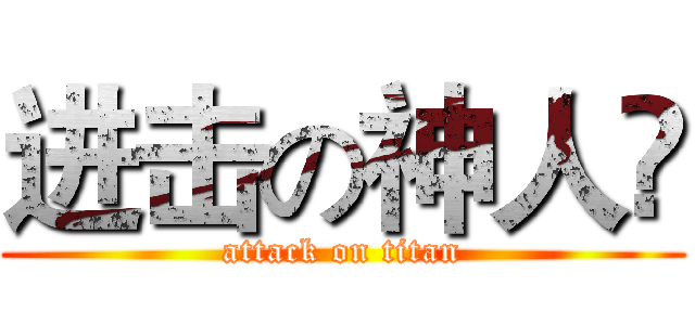 进击の神人❤ (attack on titan)