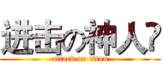进击の神人❤ (attack on titan)