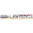 進撃のＬＡＷＲＥＮＣＥ (attack on lawrence)