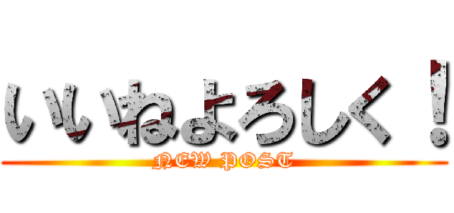 いいねよろしく！ (NEW POST)